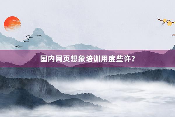 国内网页想象培训用度些许？